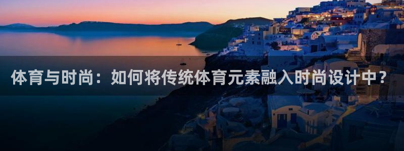 体育与时尚：如何将传统体育元素融入时尚设计中？