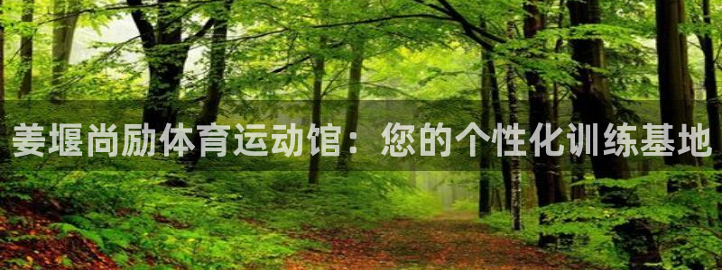 姜堰尚励体育运动馆：您的个性化训练基地